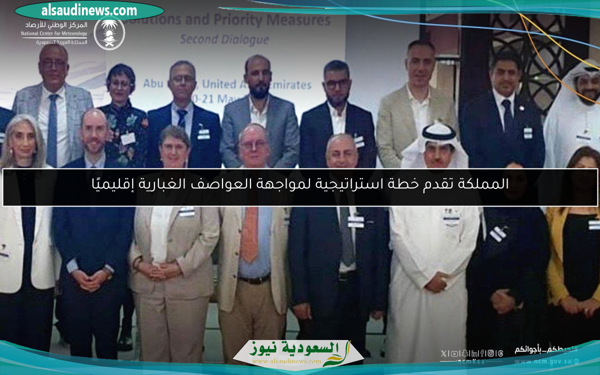 المملكة تقدم خطة استراتيجية لمواجهة العواصف الغبارية إقليميًا