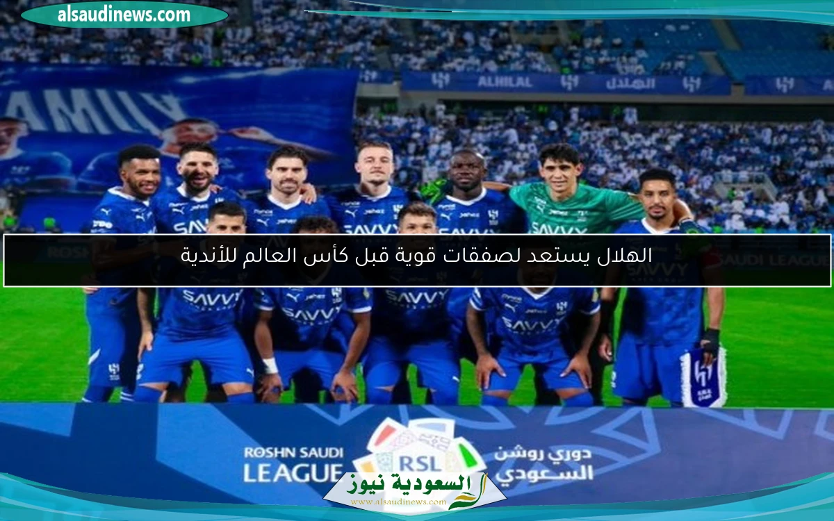الهلال يستعد لصفقات قوية قبل كأس العالم للأندية