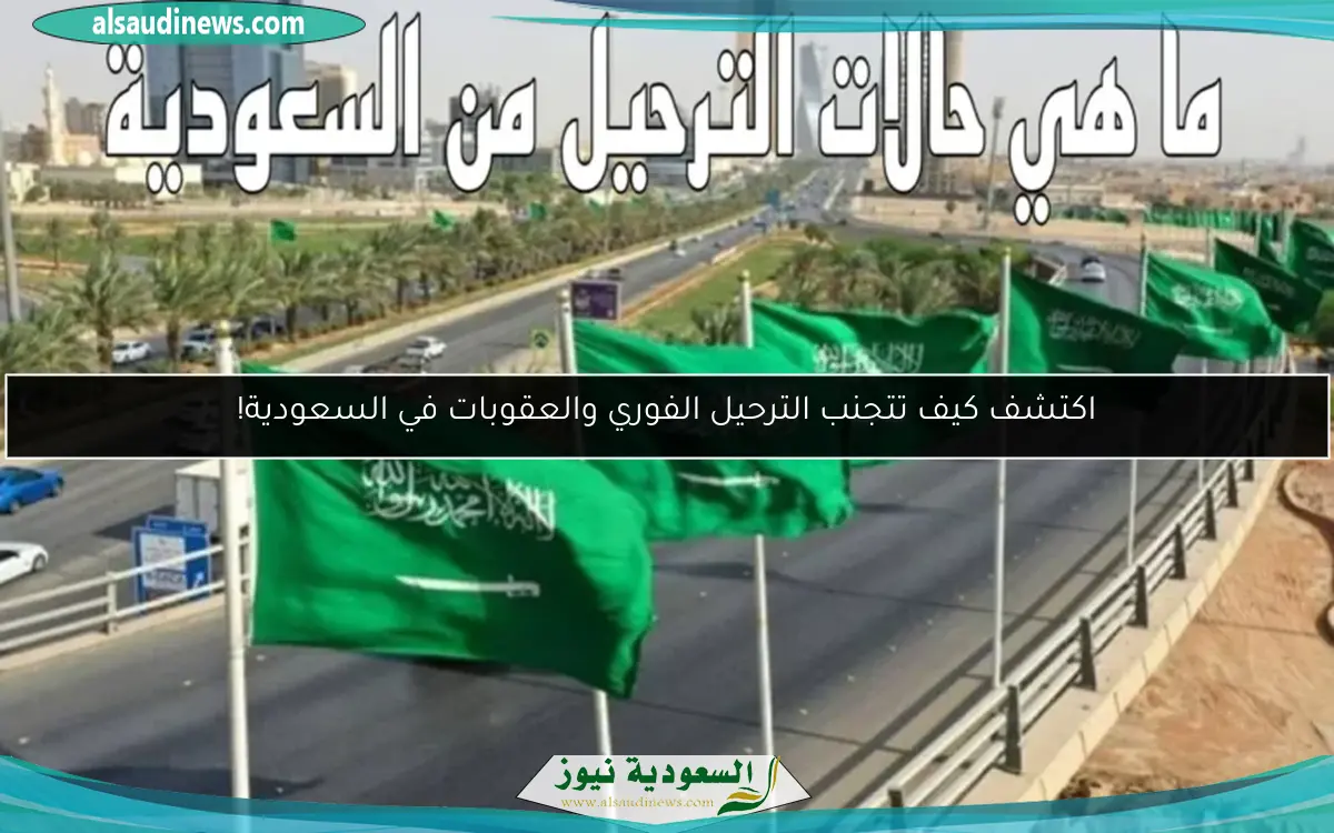 اكتشف كيف تتجنب الترحيل الفوري والعقوبات في السعودية!