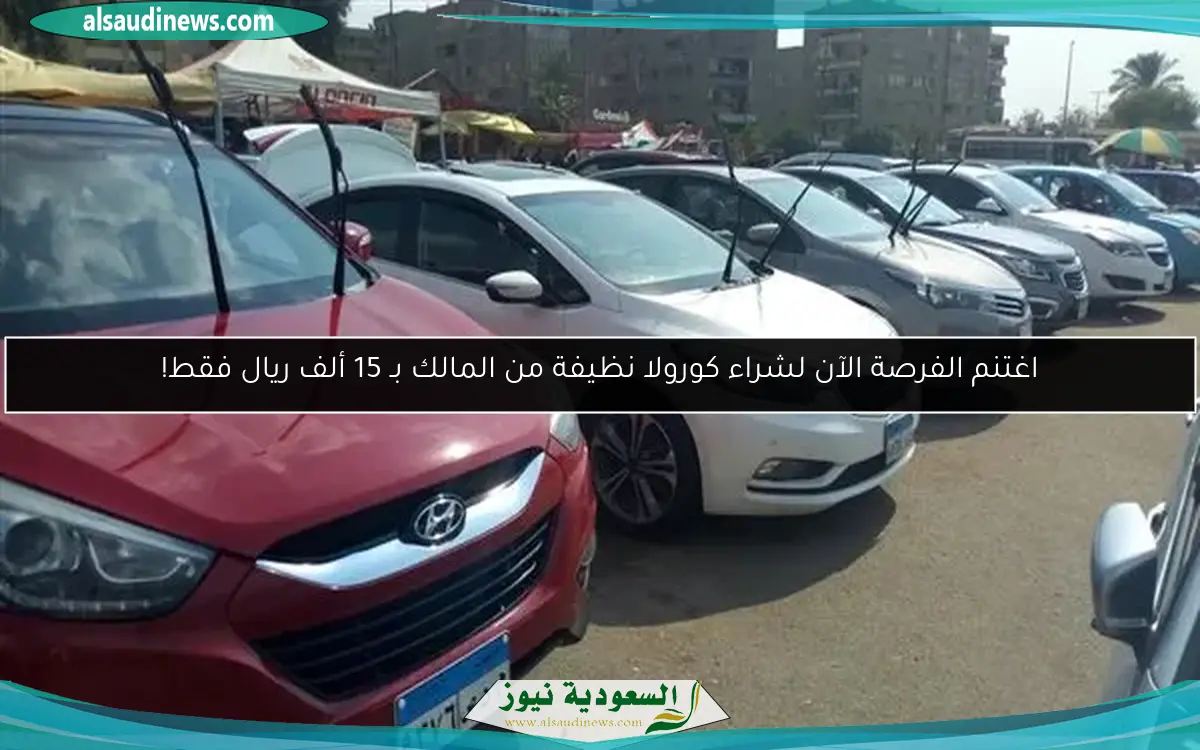اغتنم الفرصة الآن لشراء كورولا نظيفة من المالك بـ 15 ألف ريال فقط!