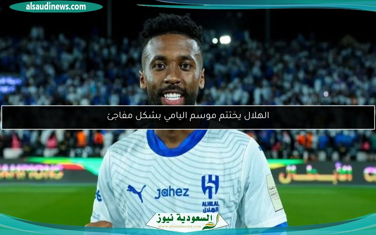 الهلال يختتم موسم اليامي بشكل مفاجئ