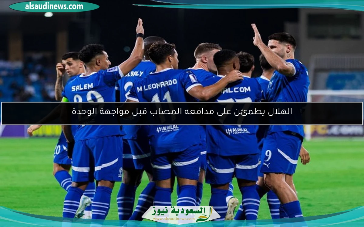الهلال يطمئن على مدافعه المصاب قبل مواجهة الوحدة