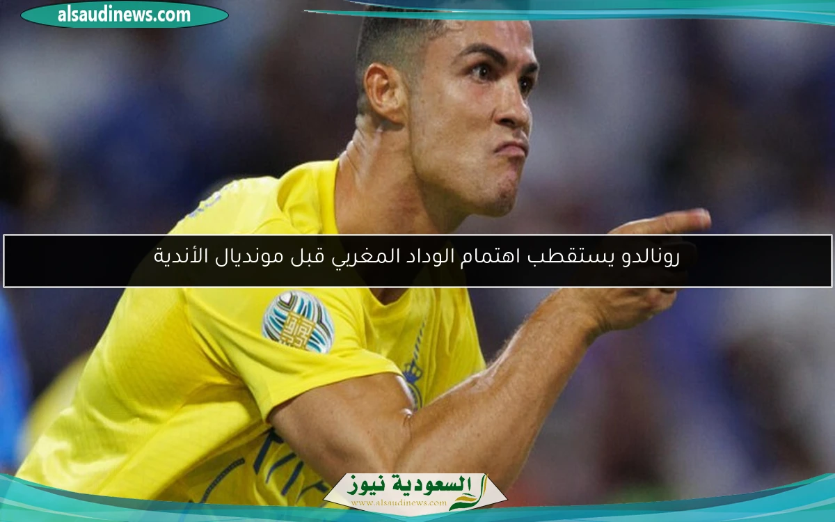 رونالدو يستقطب اهتمام الوداد المغربي قبل مونديال الأندية