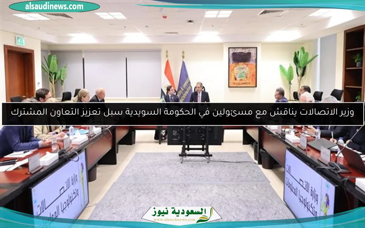 وزير الاتصالات يناقش مع مسئولين في الحكومة السويدية سبل تعزيز التعاون المشترك