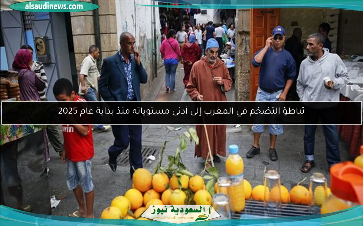 تباطؤ التضخم في المغرب إلى أدنى مستوياته منذ بداية عام 2025