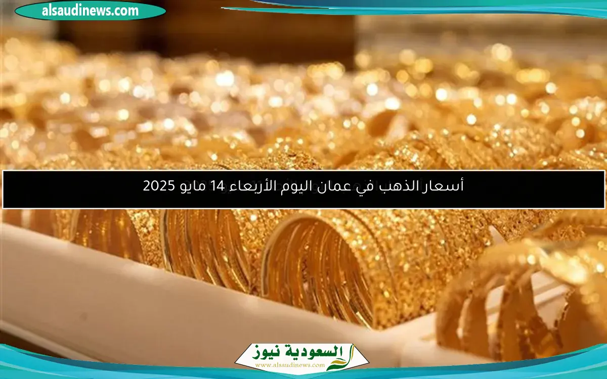 أسعار الذهب اليوم الأحد 11 مايو 2025