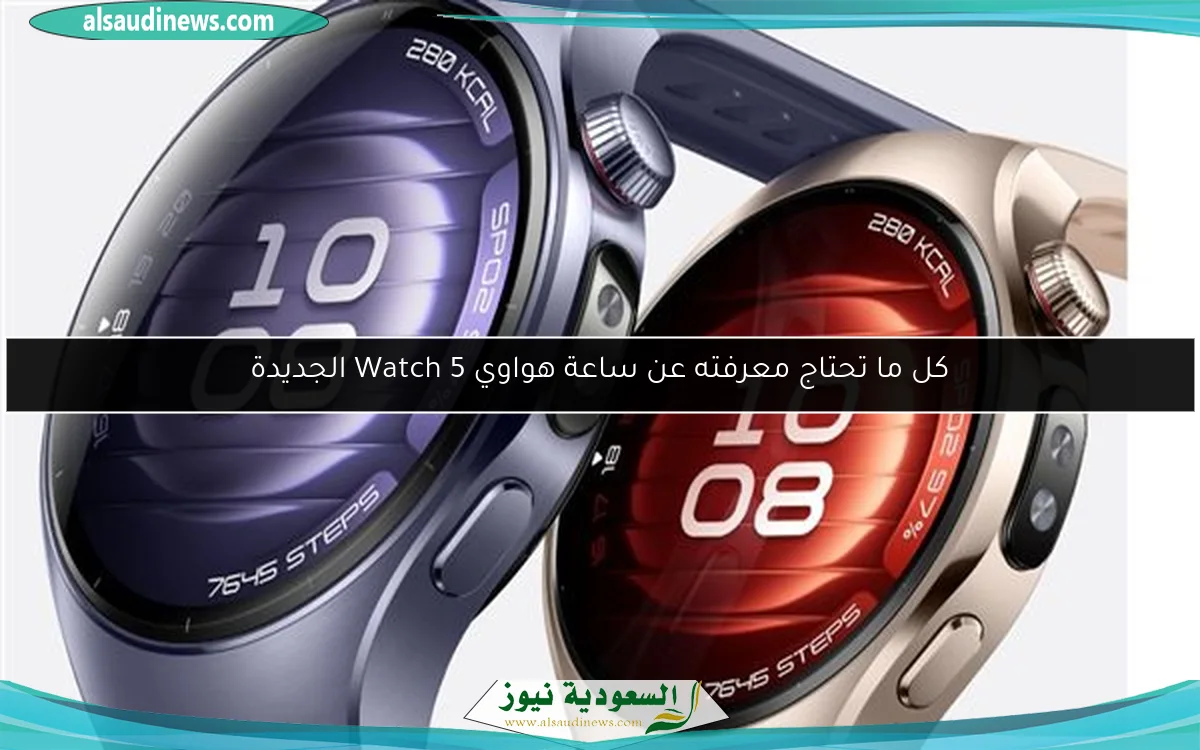 كل ما تحتاج معرفته عن ساعة هواوي Watch 5 الجديدة