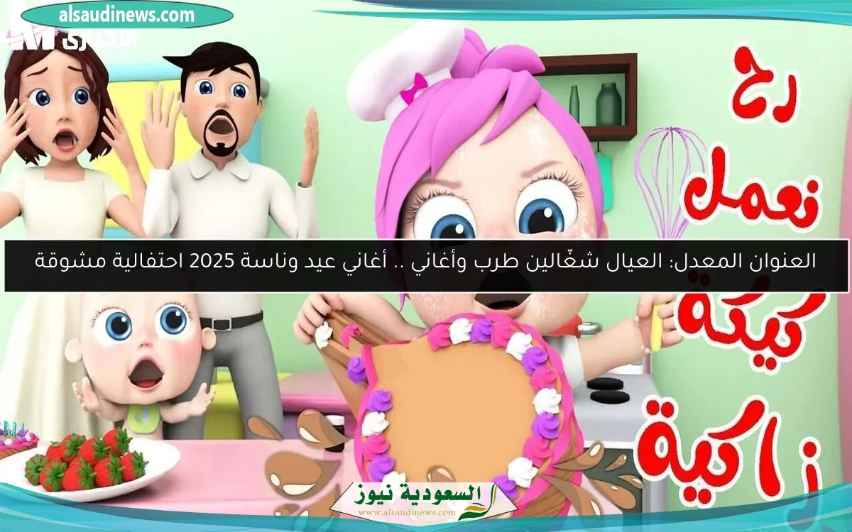 العنوان المعدل: العيال شغّالين طرب وأغاني .. أغاني عيد وناسة 2025 احتفالية مشوقة