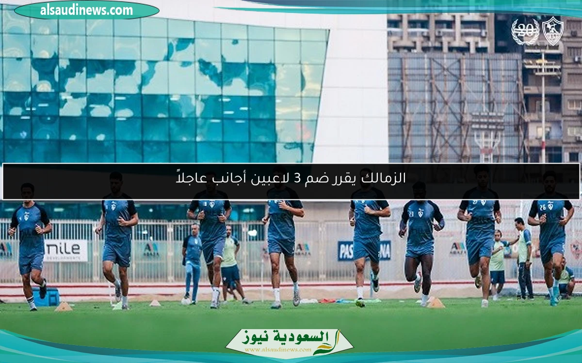 الزمالك يقرر ضم 3 لاعبين أجانب عاجلاً