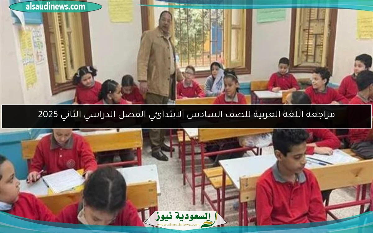 مراجعة اللغة العربية للصف السادس الابتدائي الفصل الدراسي الثاني 2025