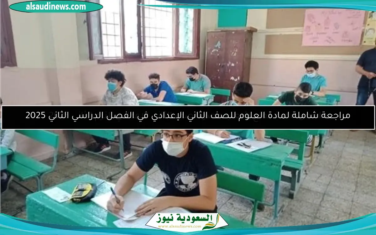 مراجعة شاملة لمادة العلوم للصف الثاني الإعدادي في الفصل الدراسي الثاني 2025