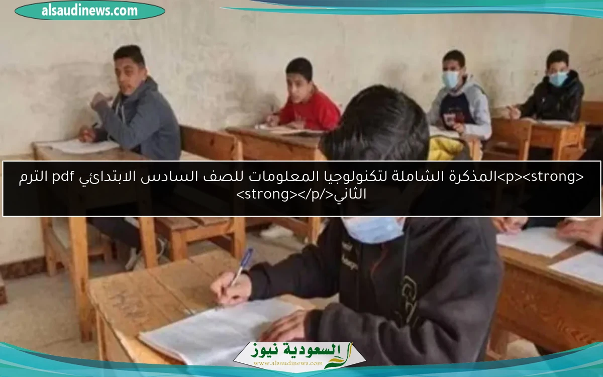 <p><strong>المذكرة الشاملة لتكنولوجيا المعلومات للصف السادس الابتدائي pdf الترم الثاني</strong></p>