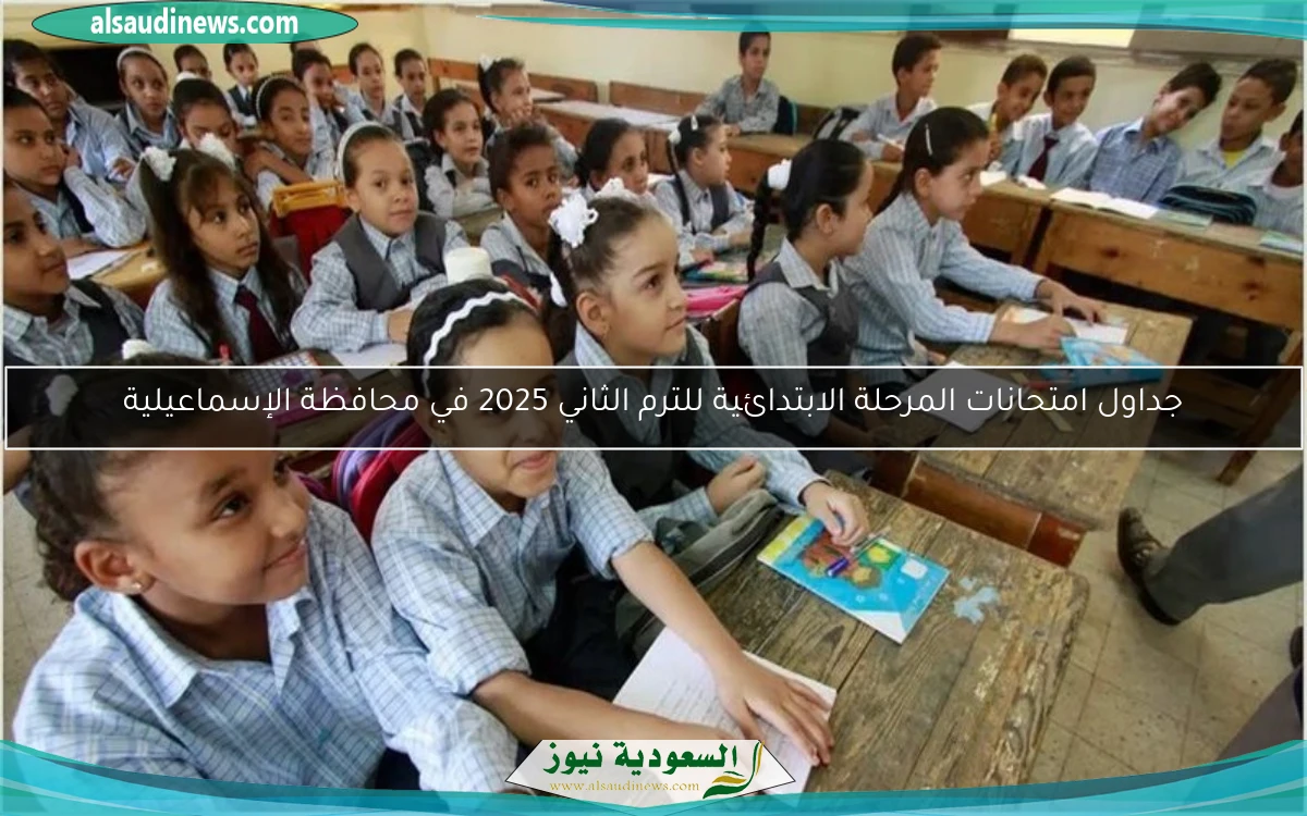 جداول امتحانات المرحلة الابتدائية للترم الثاني 2025 في محافظة الإسماعيلية