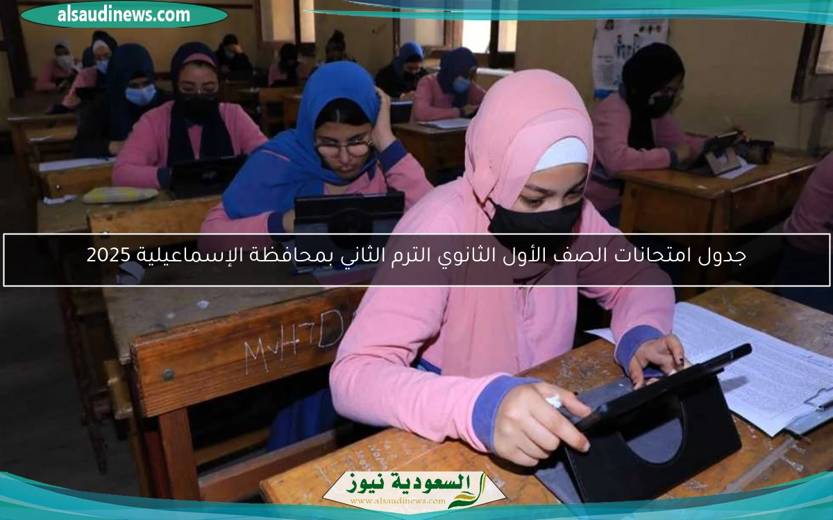 جدول امتحانات الصف الأول الثانوي الترم الثاني بمحافظة الإسماعيلية 2025