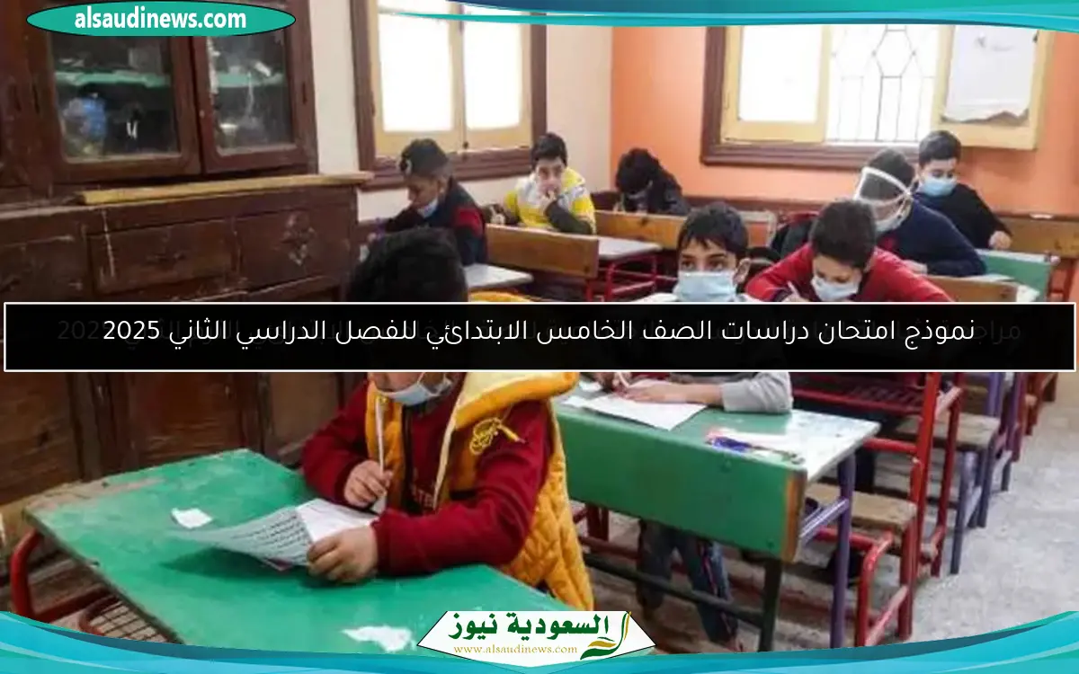 نموذج امتحان دراسات الصف الخامس الابتدائي للفصل الدراسي الثاني 2025