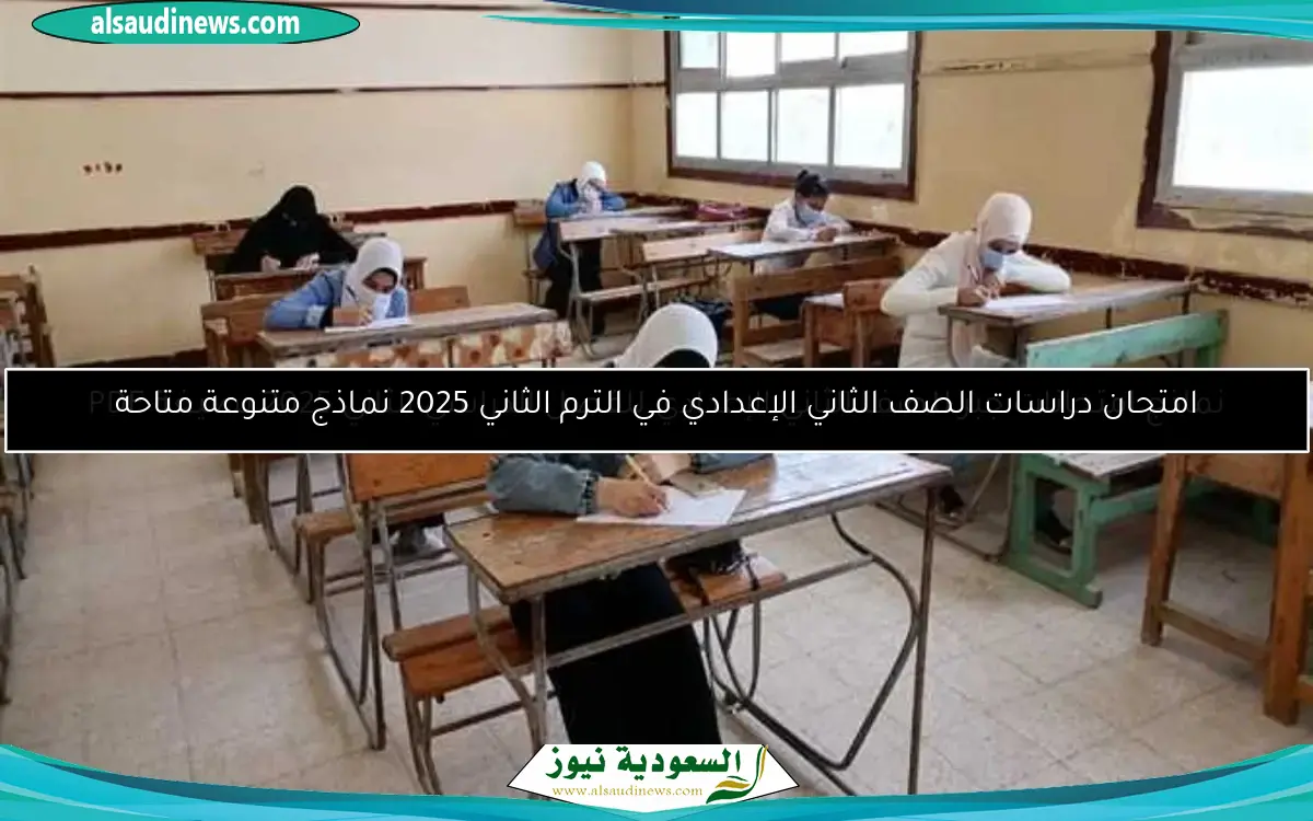 امتحان دراسات الصف الثاني الإعدادي في الترم الثاني 2025 نماذج متنوعة متاحة