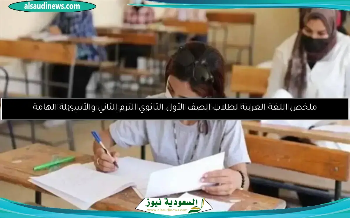 ملخص اللغة العربية لطلاب الصف الأول الثانوي الترم الثاني والأسئلة الهامة