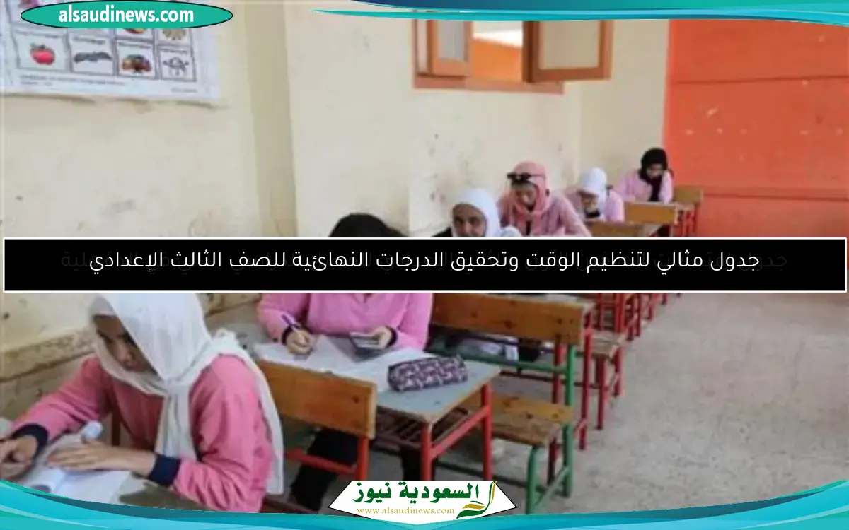 جدول مثالي لتنظيم الوقت وتحقيق الدرجات النهائية للصف الثالث الإعدادي