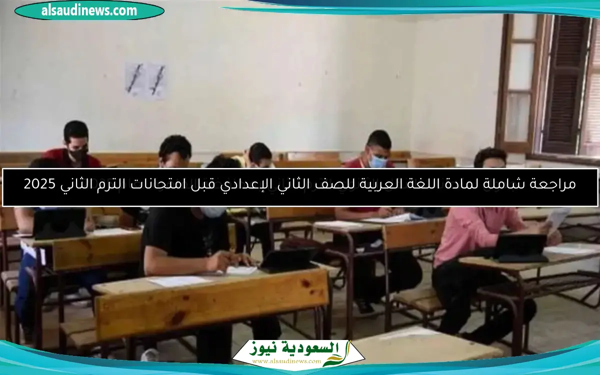 مراجعة شاملة لمادة اللغة العربية للصف الثاني الإعدادي قبل امتحانات الترم الثاني 2025