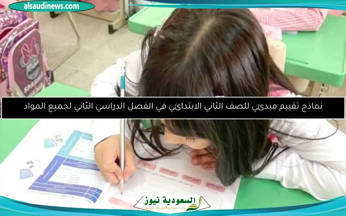 نماذج تقييم مبدئي للصف الثاني الابتدائي في الفصل الدراسي الثاني لجميع المواد