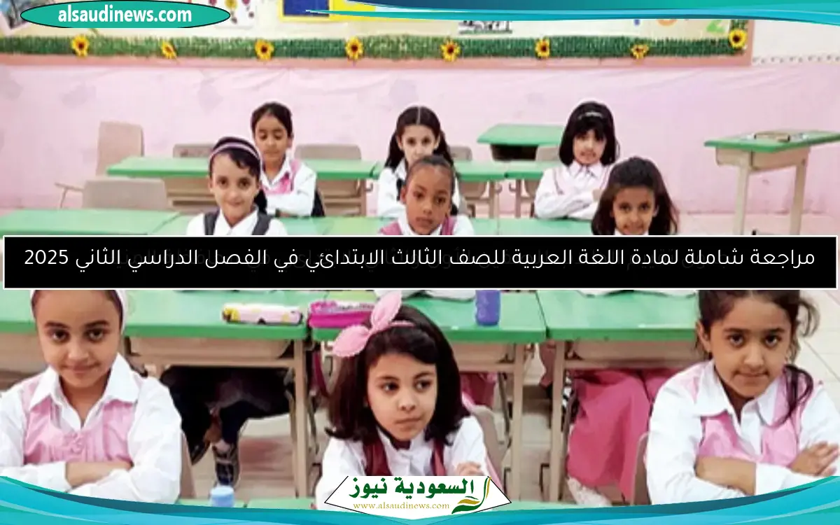 مراجعة شاملة لمادة اللغة العربية للصف الثالث الابتدائي في الفصل الدراسي الثاني 2025