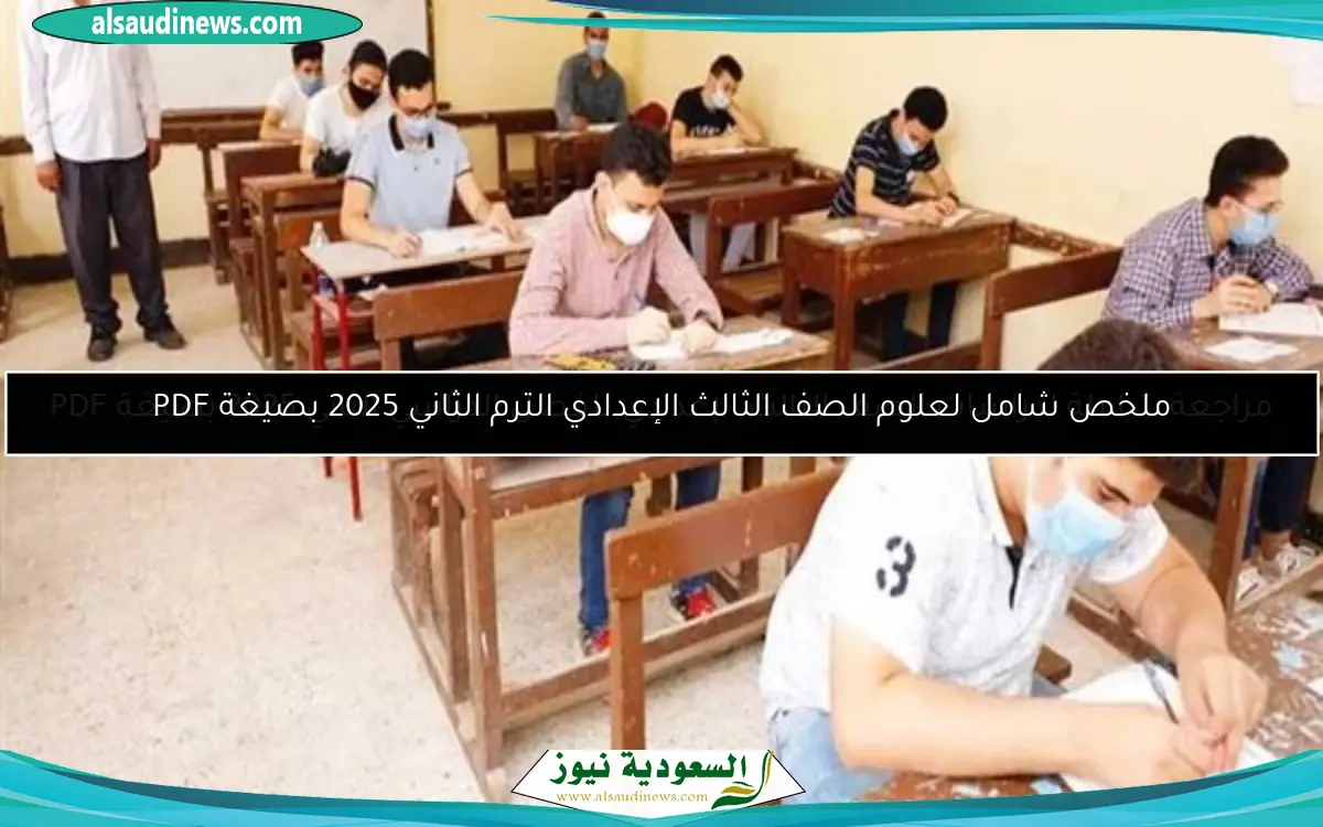 ملخص شامل لعلوم الصف الثالث الإعدادي الترم الثاني 2025 بصيغة PDF