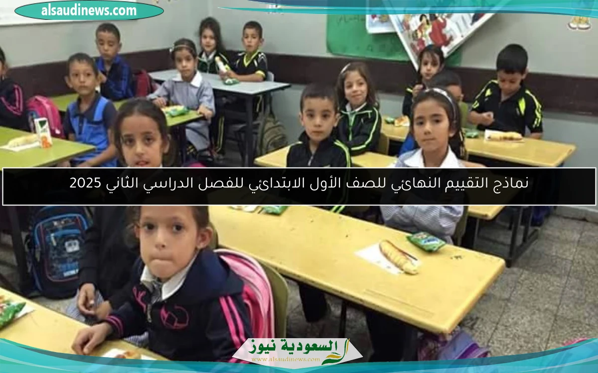 نماذج التقييم النهائي للصف الأول الابتدائي للفصل الدراسي الثاني 2025