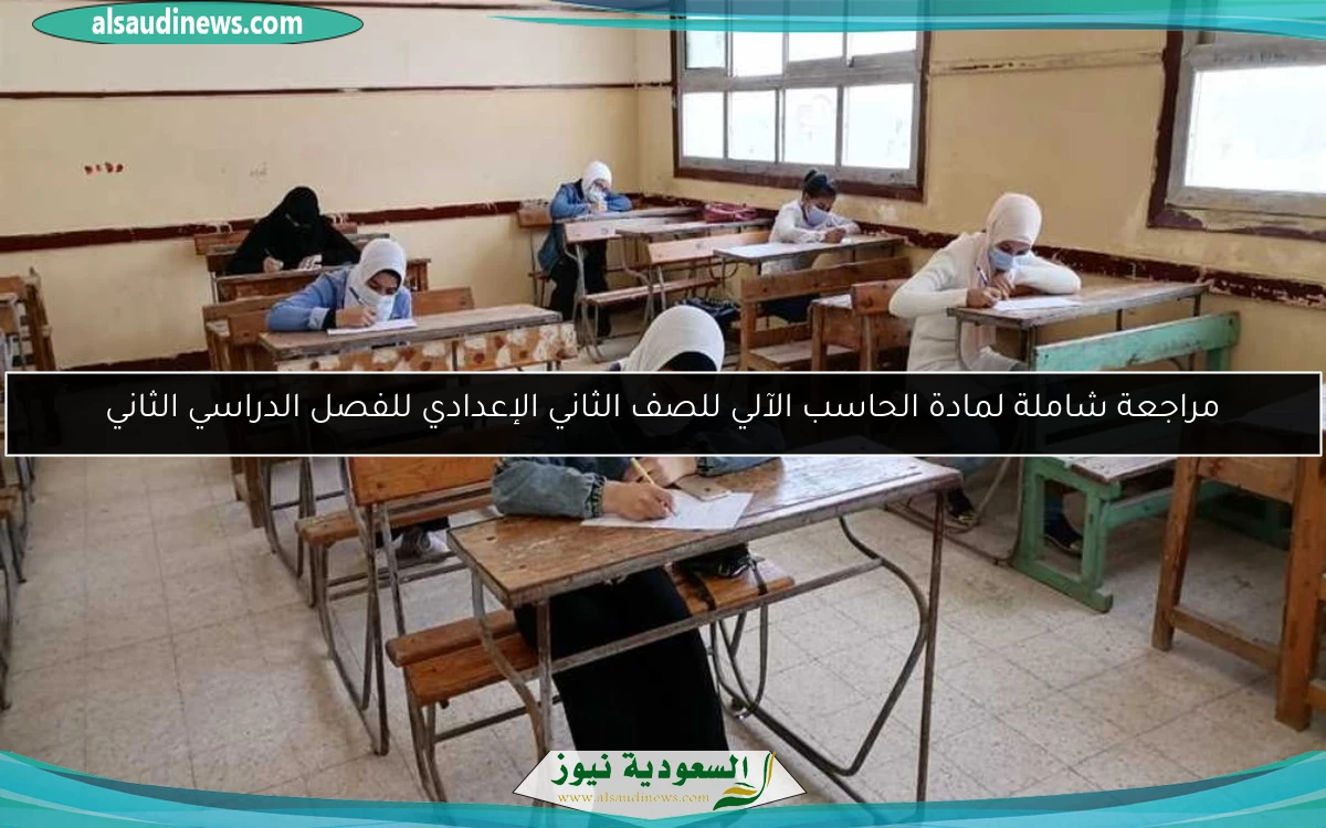 مراجعة شاملة لمادة الحاسب الآلي للصف الثاني الإعدادي للفصل الدراسي الثاني