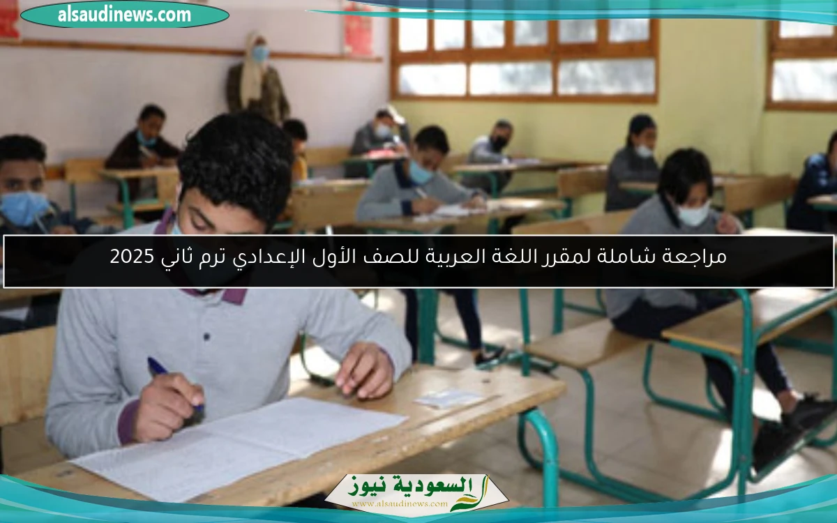 مراجعة شاملة لمقرر اللغة العربية للصف الأول الإعدادي ترم ثاني 2025