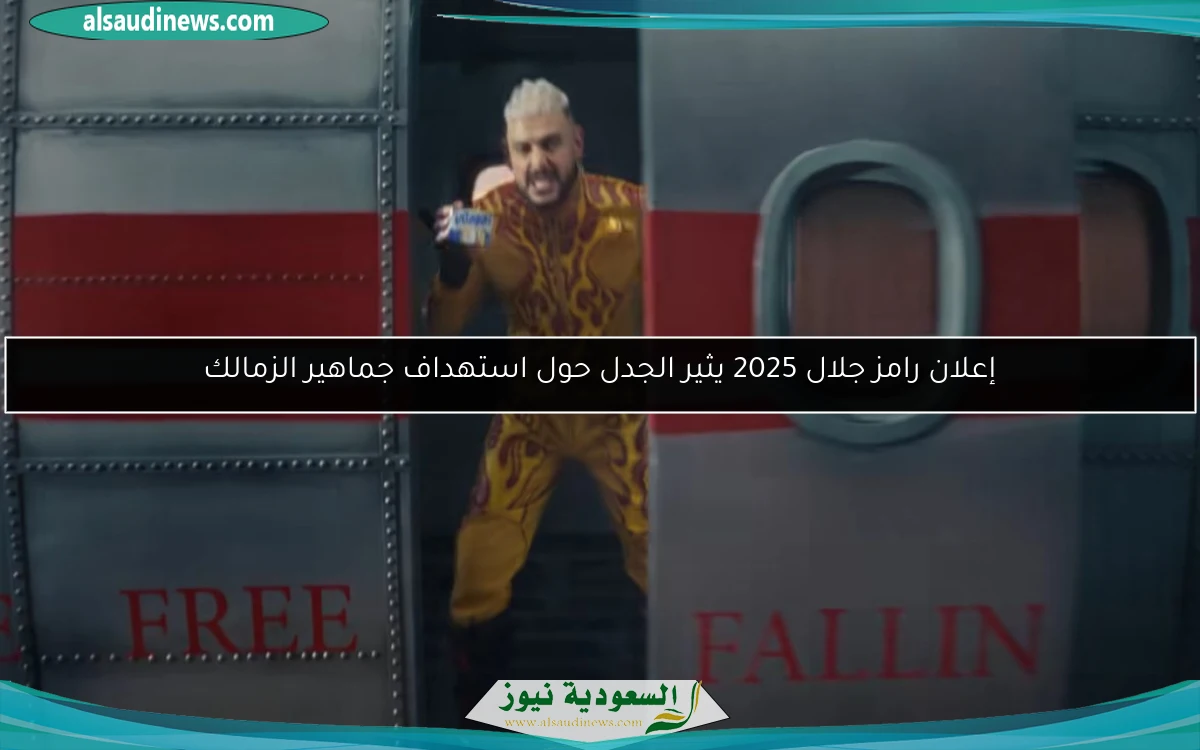 إعلان رامز جلال 2025 يثير الجدل حول استهداف جماهير الزمالك