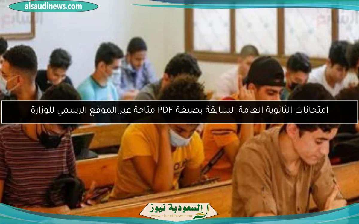 امتحانات الثانوية العامة السابقة بصيغة PDF متاحة عبر الموقع الرسمي للوزارة
