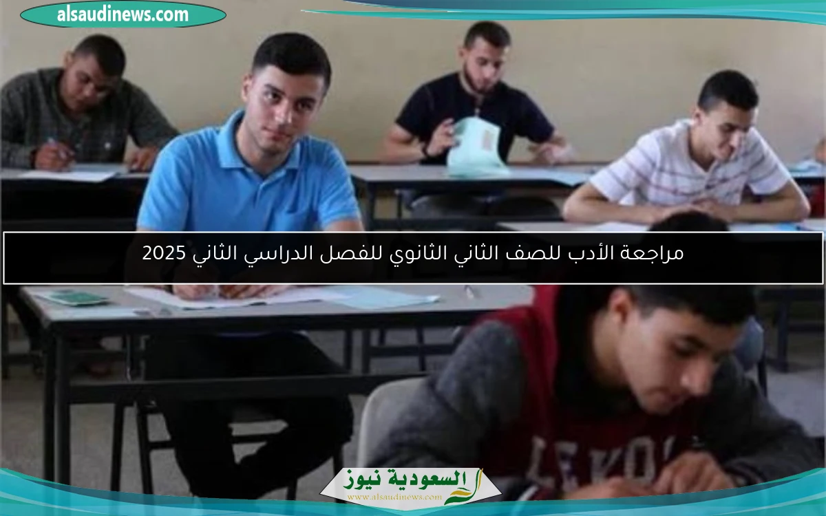 مراجعة الأدب للصف الثاني الثانوي للفصل الدراسي الثاني 2025