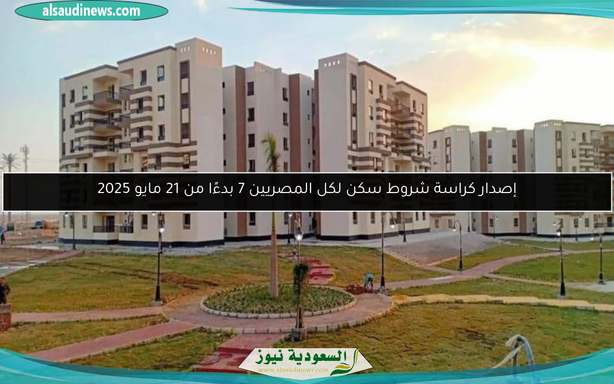 إصدار كراسة شروط سكن لكل المصريين 7 بدءًا من 21 مايو 2025