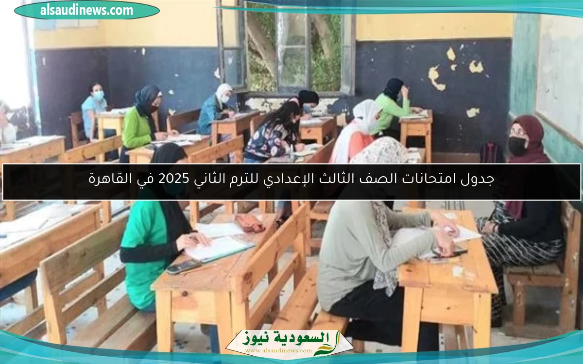 جدول امتحانات الصف الثالث الإعدادي للترم الثاني 2025 في القاهرة