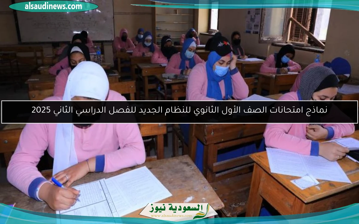 نماذج امتحانات الصف الأول الثانوي للنظام الجديد للفصل الدراسي الثاني 2025