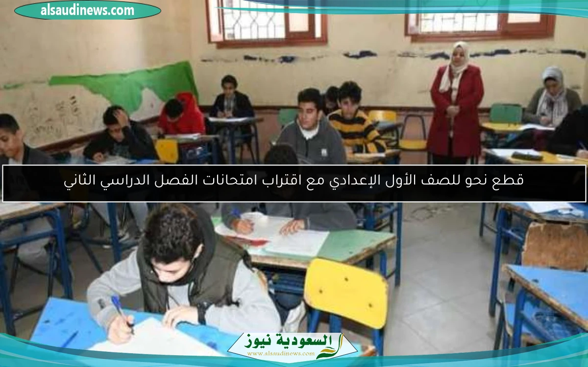 قطع نحو للصف الأول الإعدادي مع اقتراب امتحانات الفصل الدراسي الثاني