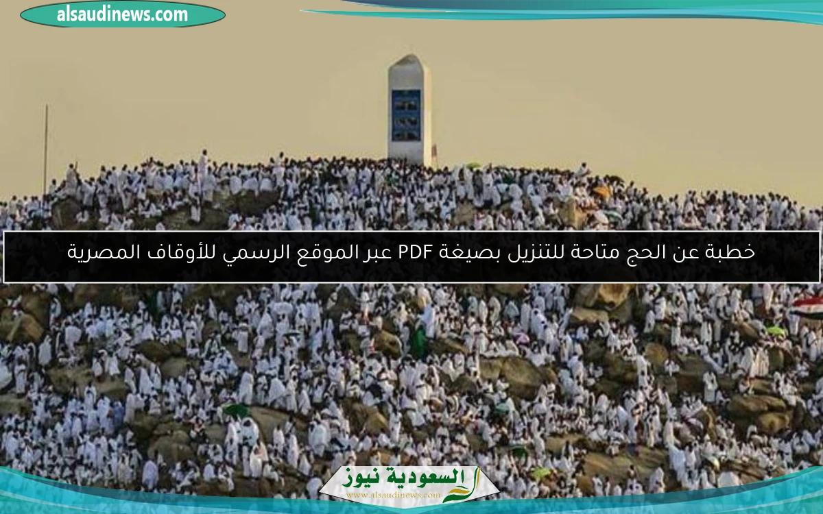 خطبة عن الحج متاحة للتنزيل بصيغة PDF عبر الموقع الرسمي للأوقاف المصرية