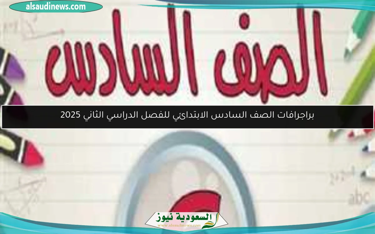 براجرافات الصف السادس الابتدائي للفصل الدراسي الثاني 2025