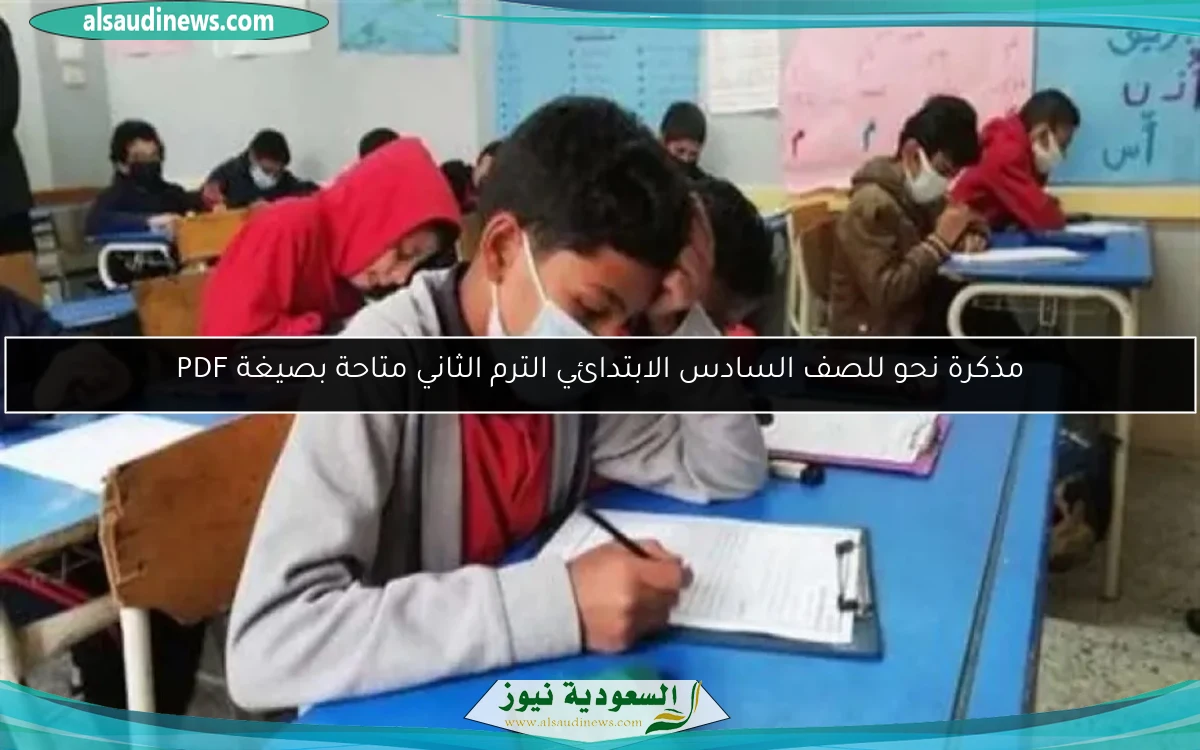 مذكرة نحو للصف السادس الابتدائي الترم الثاني متاحة بصيغة PDF