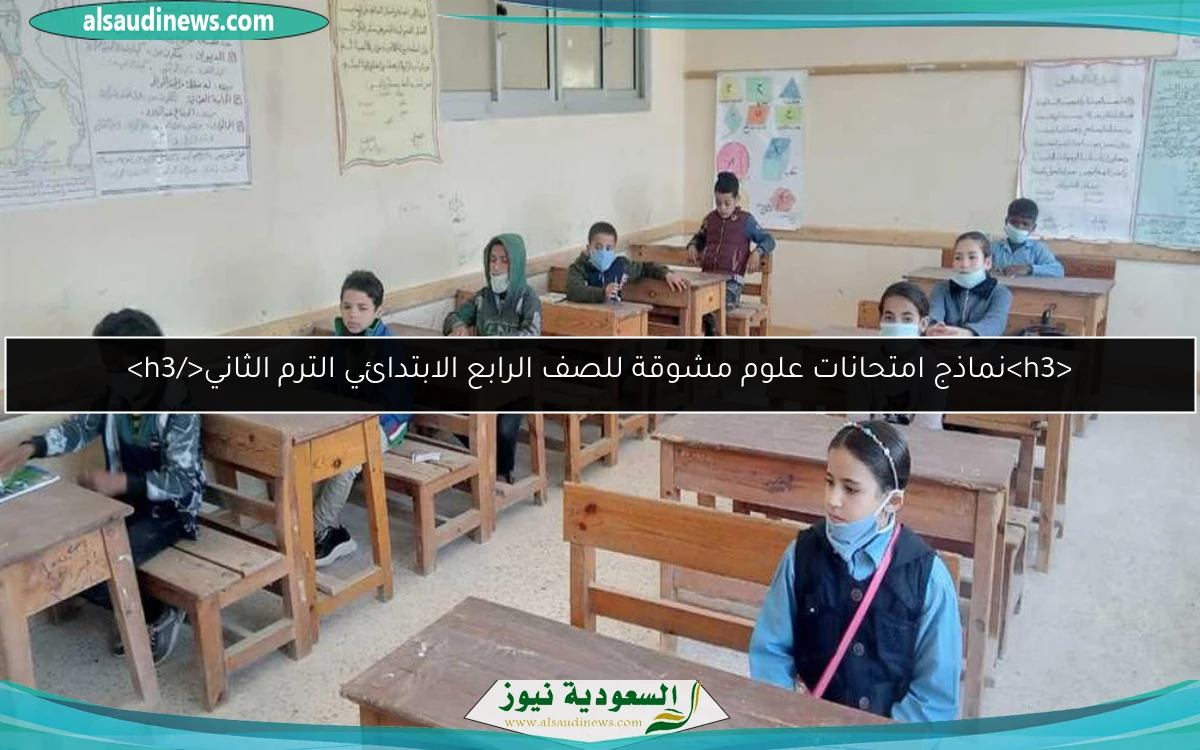 <h3>نماذج امتحانات علوم مشوقة للصف الرابع الابتدائي الترم الثاني</h3>