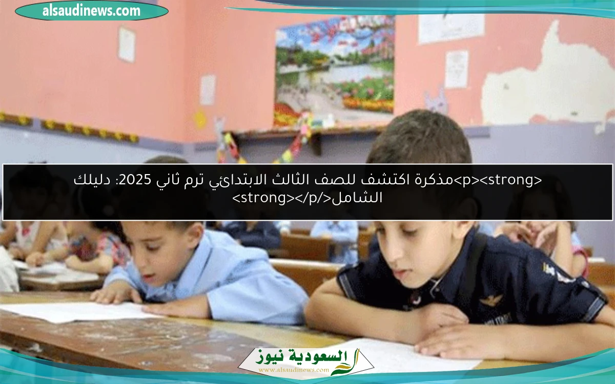 <p><strong>مذكرة اكتشف للصف الثالث الابتدائي ترم ثاني 2025: دليلك الشامل</strong></p>