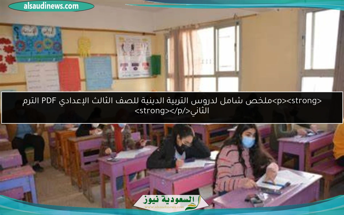 <p><strong>ملخص شامل لدروس التربية الدينية للصف الثالث الإعدادي PDF الترم الثاني</strong></p>