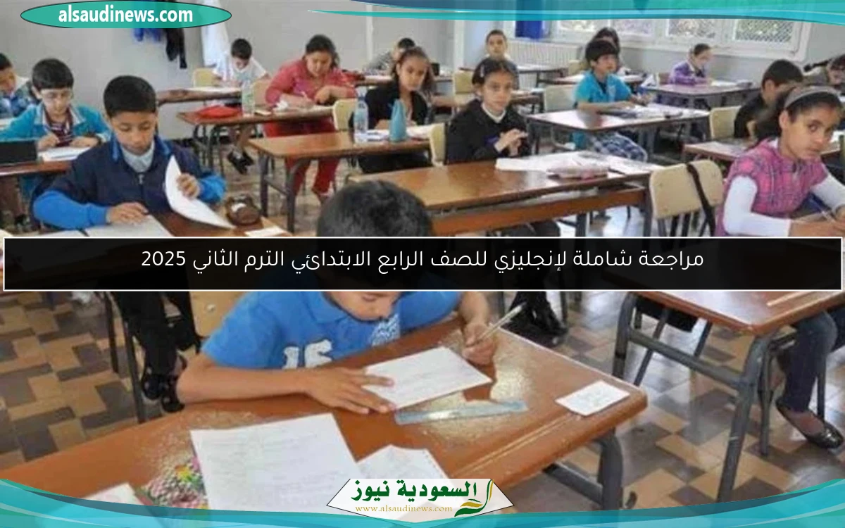 مراجعة شاملة لإنجليزي للصف الرابع الابتدائي الترم الثاني 2025