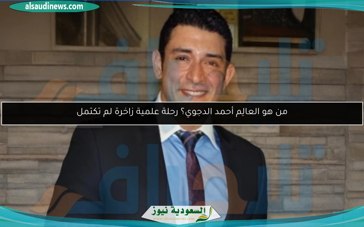 من هو العالِم أحمد الدجوي؟ رحلة علمية زاخرة لم تكتمل