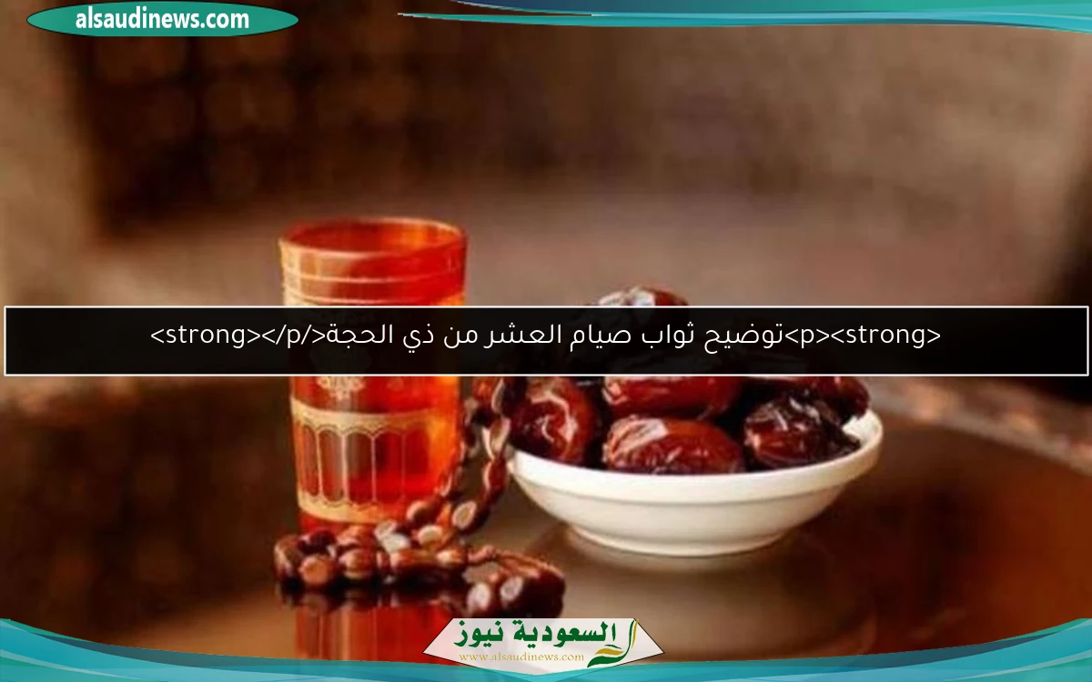 <p><strong>توضيح ثواب صيام العشر من ذي الحجة</strong></p>