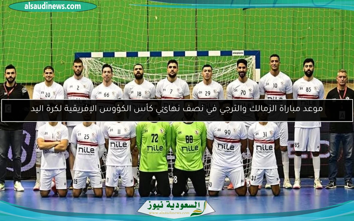 موعد مباراة الزمالك والترجي في نصف نهائي كأس الكؤوس الإفريقية لكرة اليد