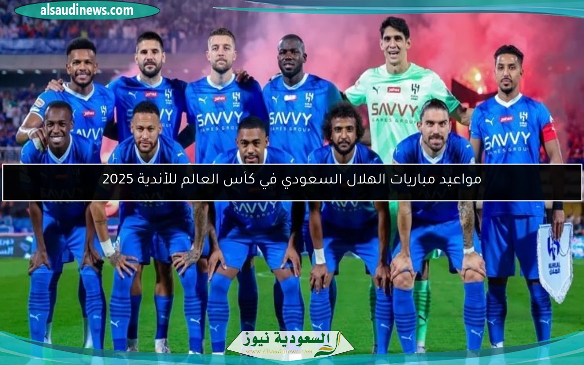 مواعيد مباريات الهلال السعودي في كأس العالم للأندية 2025