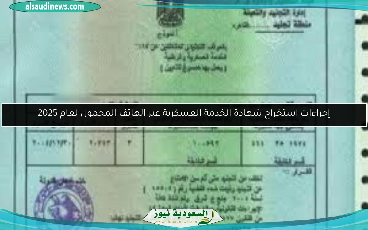 إجراءات استخراج شهادة الخدمة العسكرية عبر الهاتف المحمول لعام 2025
