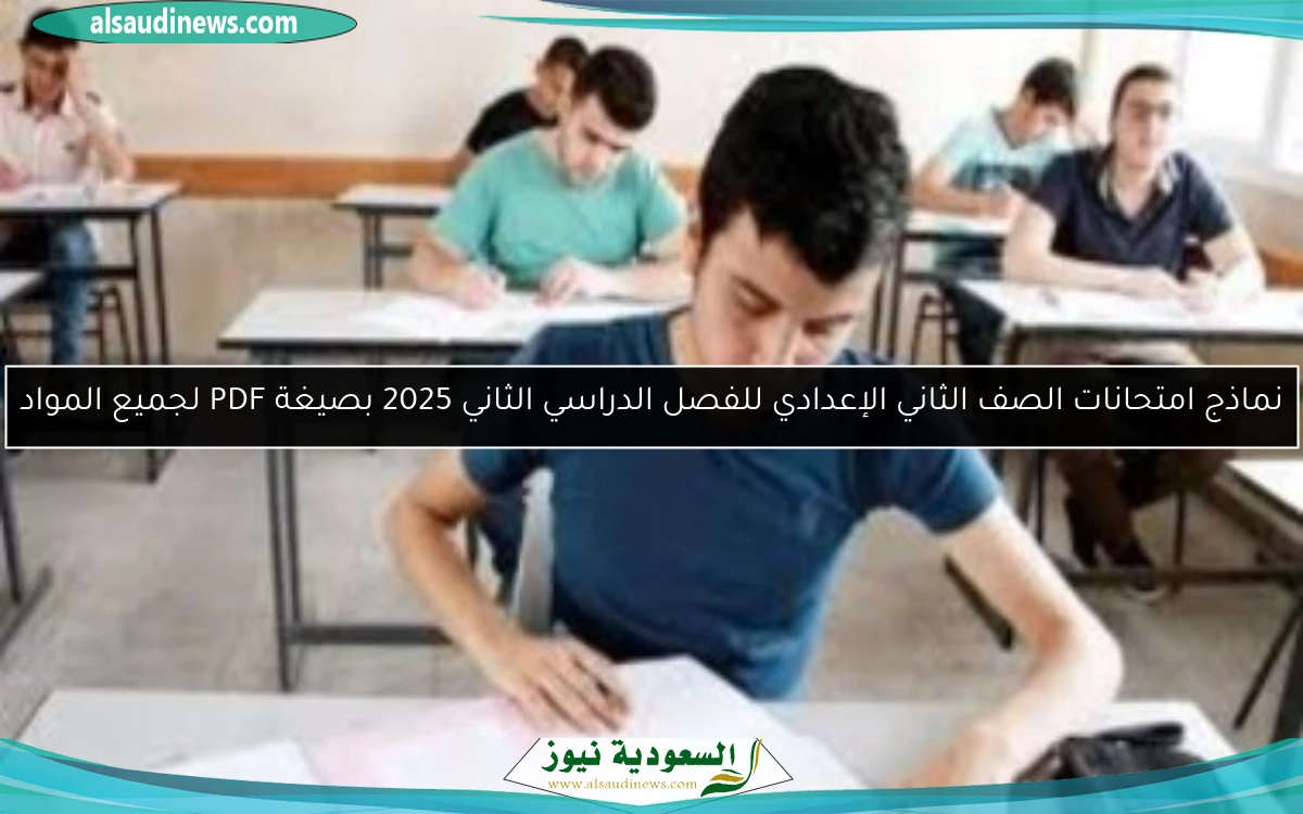 <p><strong>اختبارات علوم للصف الثاني الإعدادي الترم الثاني: استعد بقوة!</strong></p>