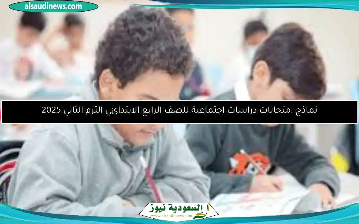 امتحان تكنولوجيا للصف الرابع الابتدائي الترم الثاني نماذج وأوقات محددة